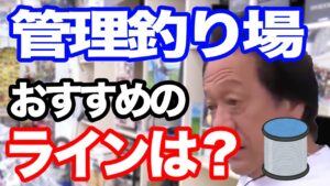 管理釣り場でのおすすめのラインは?〇〇は管理釣り場用に作られている。【村田基】【切り抜き】