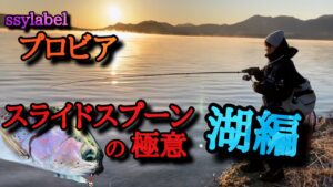 【湖の釣り最強】スライドスプーンの極意【北海道 道東 屈斜路湖】