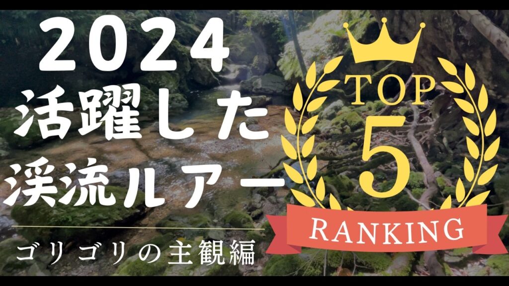 【渓流ルアー】個性派揃い！釣りの幅を広げてくれる優れたルアー達！！！