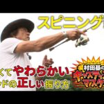 【片手の方が飛距離が伸びるワケ】管理釣り場でマスターしたいキャスティングの基本【村田基】