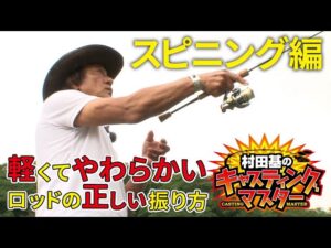 【片手の方が飛距離が伸びるワケ】管理釣り場でマスターしたいキャスティングの基本【村田基】