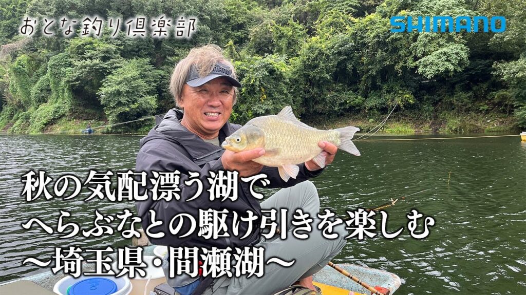 【おとな釣り倶楽部】秋の気配漂う湖でへらぶなとの駆け引きを楽しむ ~埼玉県・間瀬湖~