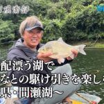 【おとな釣り倶楽部】秋の気配漂う湖でへらぶなとの駆け引きを楽しむ ~埼玉県・間瀬湖~