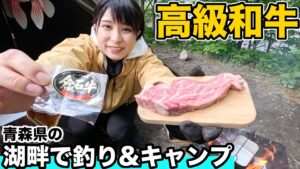 【青森県旅】十和田湖ヒメマス釣りに挑戦！宇樽部キャンプ場で高級和牛を食べる！【女子ソロキャンプ】