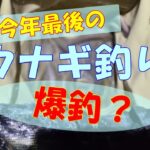 今年最後のウナギ釣り　雨あがりの激濁りの川でウナギは釣れる？釣れない？