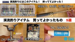 渓流釣りアイテム　買ってよかったもの５選【渓流ルアーフィッシンググッズ】
