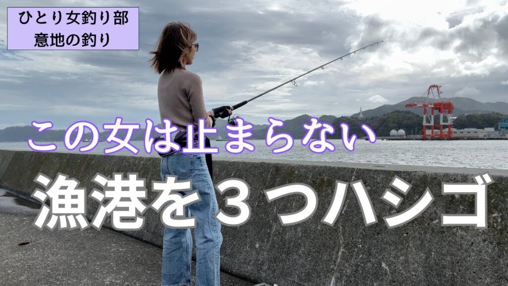 岩手県の漁港３つハシゴ！もうこの女は止まらない！ひとり女釣り部