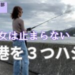 岩手県の漁港３つハシゴ！もうこの女は止まらない！ひとり女釣り部