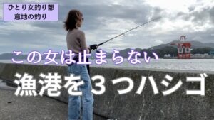 岩手県の漁港３つハシゴ！もうこの女は止まらない！ひとり女釣り部