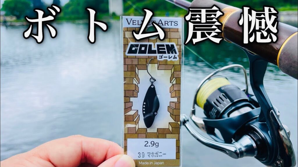 【衝撃】今話題沸騰中の新作ボトムルアーが釣れすぎてヤバい件【エリアトラウト】【管理釣り場】【メタルバイブ】