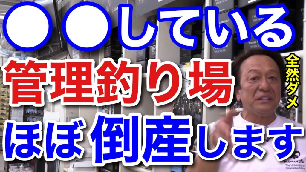 【村田基】●●している管理釣り場は、ほぼ倒産しますよ。オーナーは倒産の理由を理解していません。【村田基切り抜き/管釣り】