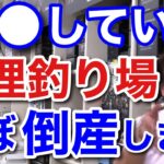 【村田基】●●している管理釣り場は、ほぼ倒産しますよ。オーナーは倒産の理由を理解していません。【村田基切り抜き/管釣り】