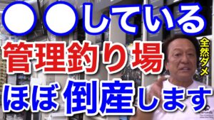 【村田基】●●している管理釣り場は、ほぼ倒産しますよ。オーナーは倒産の理由を理解していません。【村田基切り抜き/管釣り】