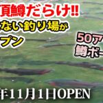 業界激震！特大頂鱒だらけの信じられない釣り場「あいづフィッシングエリア」誕生【管理釣り場・エリアトラウト】