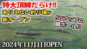 業界激震！特大頂鱒だらけの信じられない釣り場「あいづフィッシングエリア」誕生【管理釣り場・エリアトラウト】