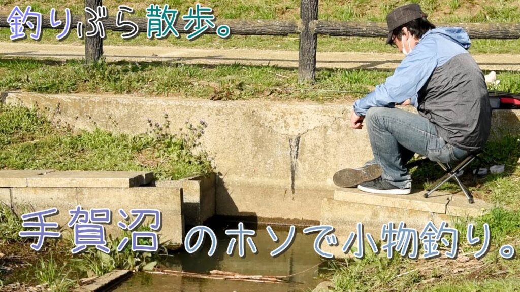 【小物釣り】釣れるとウワサの手賀沼のホソで小物釣り。【淡水】