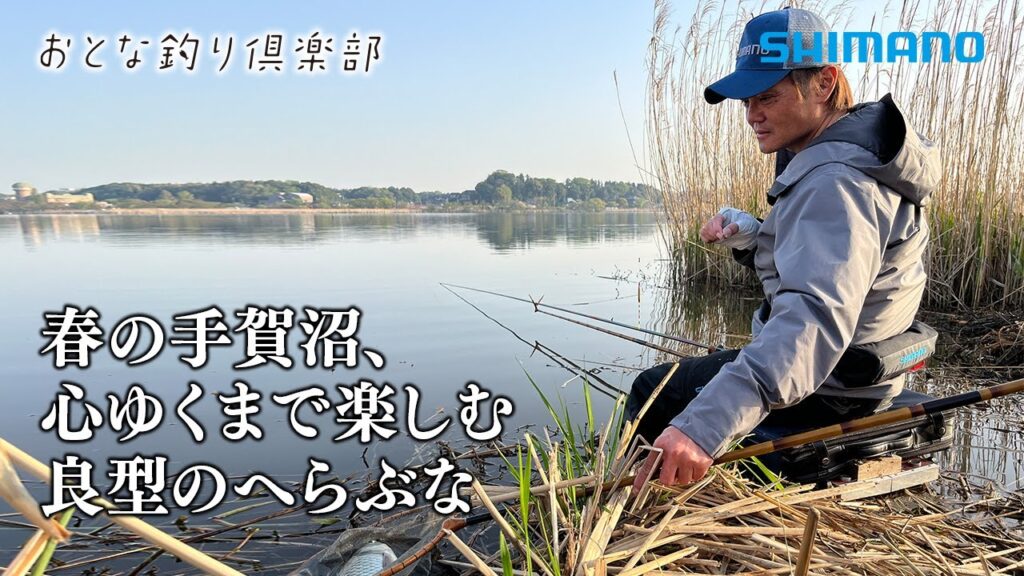 【おとな釣り倶楽部】春の手賀沼で、心ゆくまで楽しむ良型のへらぶな