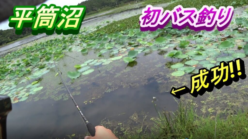 平筒沼で初バス釣り！しかし、災難が・・・