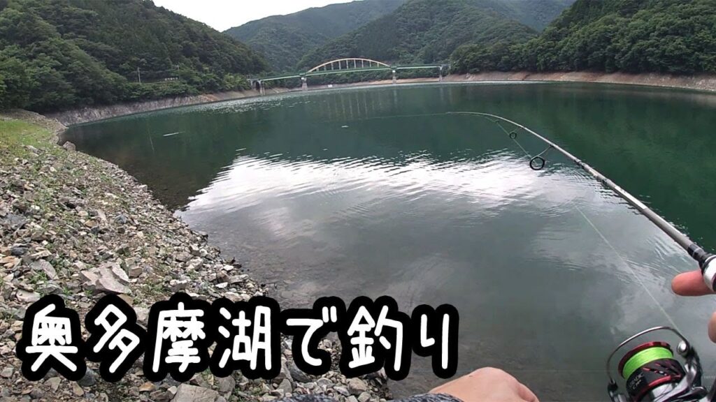 奥多摩湖で釣り【東京】
