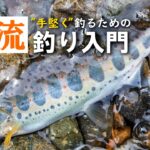 【手堅く釣る！】渓流釣り入門。仕掛けや道具、流し方を解説！