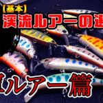 釣れる！渓流釣り１軍ルアーと渓流ルアーの選び方〜基本【初心者向け】