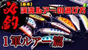 釣れる！渓流釣り１軍ルアーと渓流ルアーの選び方〜基本【初心者向け】