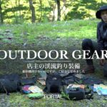 【アウトドアギア】店主の渓流釣り装備