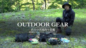 【アウトドアギア】店主の渓流釣り装備