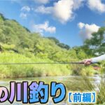 原西＆岡村の【癒しの川釣り】(前編）