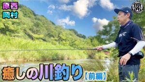 原西＆岡村の【癒しの川釣り】(前編）