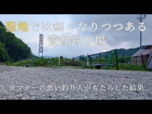 【重要】新たに管理釣り場にて動画・写真を撮影する方は必ず見て下さい！#釣り #管理釣り場 #マナー