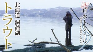 北海道洞爺湖　トラウト【北日本トレイルvol.10】