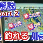 yasu 川 解説『冬に釣れる川とは？』【川バス釣り】荒川水系スモールマウスバス 2024年11月