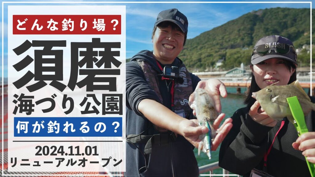 【須磨海づり公園】どんな釣り場になったのか、釣具店スタッフが最速実釣レポート!!