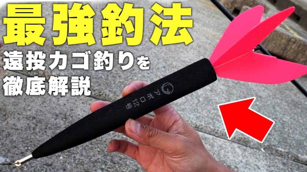 遠投カゴ釣りを徹底解説！！このミサイルで青物と真鯛がボコボコに釣れます！！！！