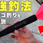 遠投カゴ釣りを徹底解説！！このミサイルで青物と真鯛がボコボコに釣れます！！！！