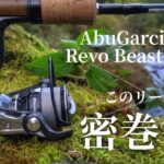 【渓流釣り】これは密巻き？アブガルシアのリールってどうなの