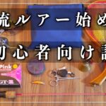 渓流釣りにチャレンジしたい人へ【道具編】