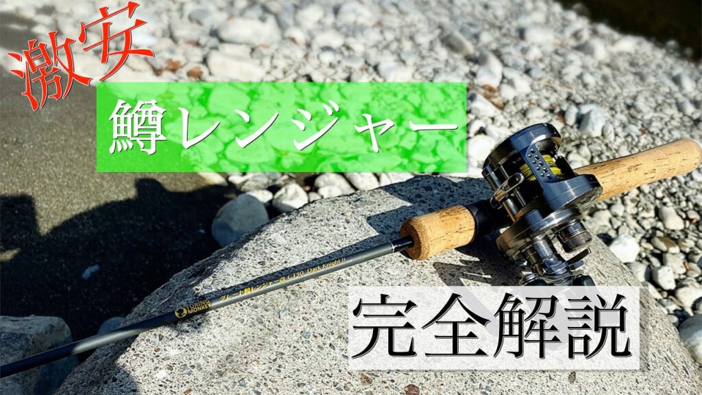 【渓流ルアー釣り】激安ロッド、鱒レンジャーを完全解説。