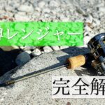【渓流ルアー釣り】激安ロッド、鱒レンジャーを完全解説。