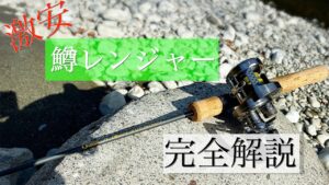 【渓流ルアー釣り】激安ロッド、鱒レンジャーを完全解説。
