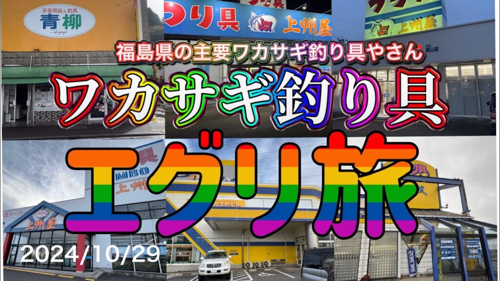 ㊗️桧原湖ワカサギ釣り解禁！ワカサギ釣り具屋さんをエグってみた。#ワカサギ釣り #桧原湖ワカサギ釣り#桧原湖 #ワカサギ解禁#シマノ #レイクマスター