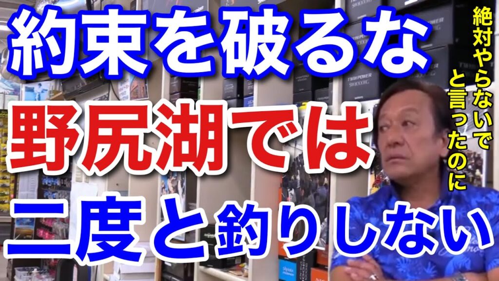 【村田基】「約束が違いますよね？」野尻湖では二度と釣りをしません。村田さんが野尻湖に行かなくなった理由とは？