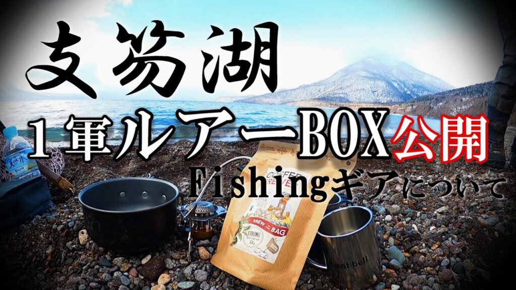 【支笏湖】おすすめルアー紹介とウェアーのインプレ