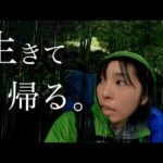 渓流釣りで、命の危険を感じた日。下山後に知る真実【1番怖かった源流②】