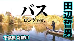 1月の人気リバー・将監川で価値ある一匹を追う 『Go for it ! 126 田辺哲男×真冬の千葉県将監川』イントロver.【釣りビジョン】