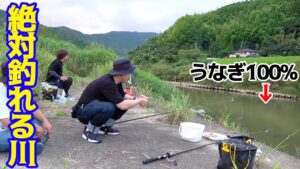 100%ウナギが釣れると噂の川で釣りをしてみた！！