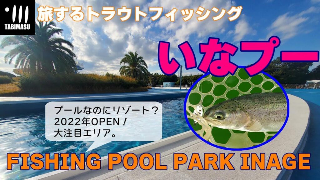 旅するトラウトフィッシング#103 FISHING POOL PARK INAGE 【管理釣り場】【エリアトラウト】