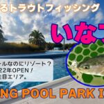 旅するトラウトフィッシング#103 FISHING POOL PARK INAGE 【管理釣り場】【エリアトラウト】
