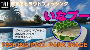 旅するトラウトフィッシング#103 FISHING POOL PARK INAGE 【管理釣り場】【エリアトラウト】